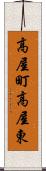 高屋町高屋東 Scroll