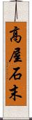 高屋石末 Scroll