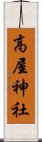 高屋神社 Scroll