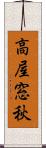 高屋窓秋 Scroll