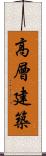 高層建築 Scroll