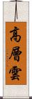 高層雲 Scroll