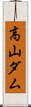 高山ダム Scroll