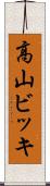 高山ビッキ Scroll