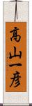 高山一彦 Scroll