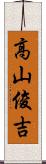 高山俊吉 Scroll