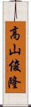 高山俊隆 Scroll