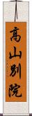 高山別院 Scroll