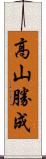 高山勝成 Scroll