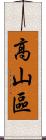 高山區 Scroll