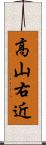 高山右近 Scroll