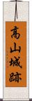 高山城跡 Scroll