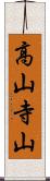 高山寺山 Scroll