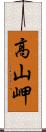 高山岬 Scroll