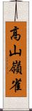 高山嶺雀 Scroll