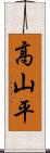 高山平 Scroll