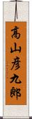 高山彦九郎 Scroll