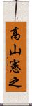 高山憲之 Scroll