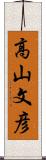高山文彦 Scroll