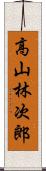 高山林次郎 Scroll