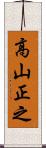 高山正之 Scroll