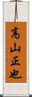 高山正也 Scroll