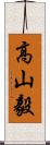 高山毅 Scroll