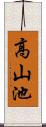 高山池 Scroll