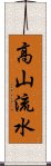 高山流水 Scroll