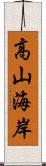 高山海岸 Scroll