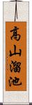 高山溜池 Scroll