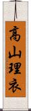 高山理衣 Scroll