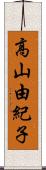 高山由紀子 Scroll