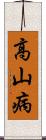 高山病 Scroll