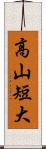 高山短大 Scroll