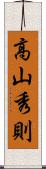 高山秀則 Scroll