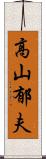 高山郁夫 Scroll