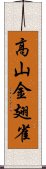 高山金翅雀 Scroll