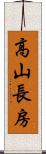 高山長房 Scroll