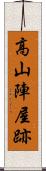 高山陣屋跡 Scroll