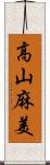 高山麻美 Scroll