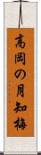 高岡の月知梅 Scroll