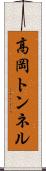 高岡トンネル Scroll