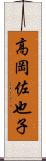 高岡佐也子 Scroll