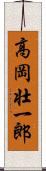 高岡壮一郎 Scroll