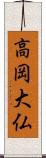 高岡大仏 Scroll