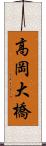 高岡大橋 Scroll