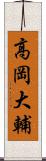 高岡大輔 Scroll