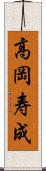 高岡寿成 Scroll
