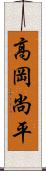 高岡尚平 Scroll